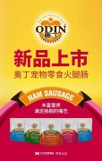 奧丁寵物零食火腿腸閃耀上市！